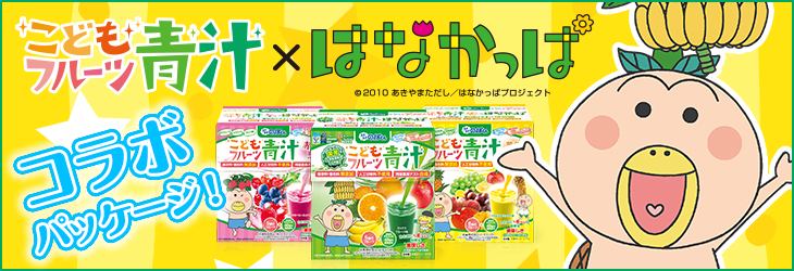 はなかっぱコラボ