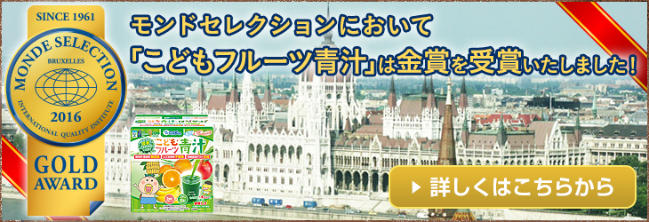 モンドセレクション金賞受賞!