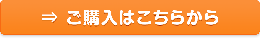 ご購入はこちらから