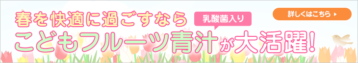 春におすすめ!こどもフルーツ青汁!