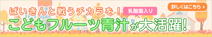 秋冬におすすめ!こどもフルーツ青汁!